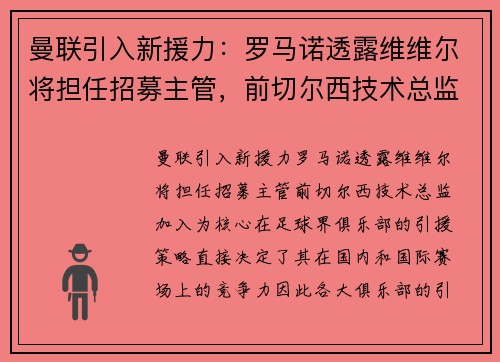 曼联引入新援力：罗马诺透露维维尔将担任招募主管，前切尔西技术总监加入