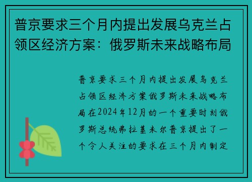 普京要求三个月内提出发展乌克兰占领区经济方案：俄罗斯未来战略布局