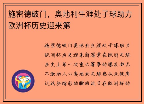 施密德破门，奥地利生涯处子球助力欧洲杯历史迎来第