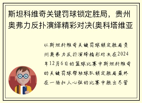 斯坦科维奇关键罚球锁定胜局，贵州奥弗力反扑演绎精彩对决(奥科塔维亚·斯宾瑟)