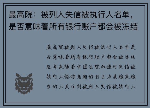 最高院：被列入失信被执行人名单，是否意味着所有银行账户都会被冻结？