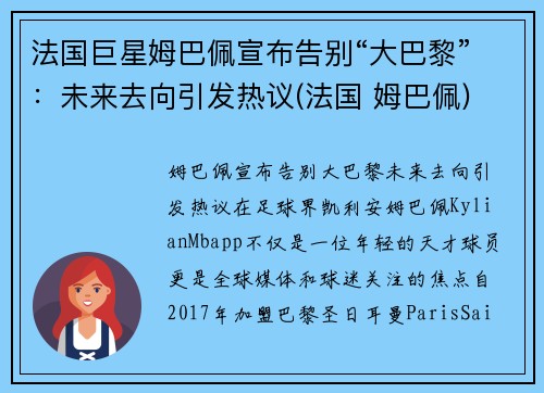 法国巨星姆巴佩宣布告别“大巴黎”：未来去向引发热议(法国 姆巴佩)