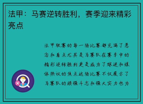 法甲：马赛逆转胜利，赛季迎来精彩亮点