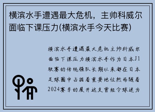 横滨水手遭遇最大危机，主帅科威尔面临下课压力(横滨水手今天比赛)