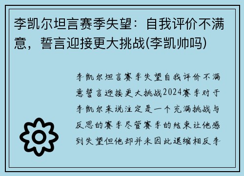 李凯尔坦言赛季失望：自我评价不满意，誓言迎接更大挑战(李凯帅吗)