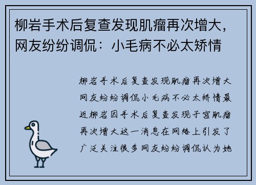 柳岩手术后复查发现肌瘤再次增大，网友纷纷调侃：小毛病不必太矫情