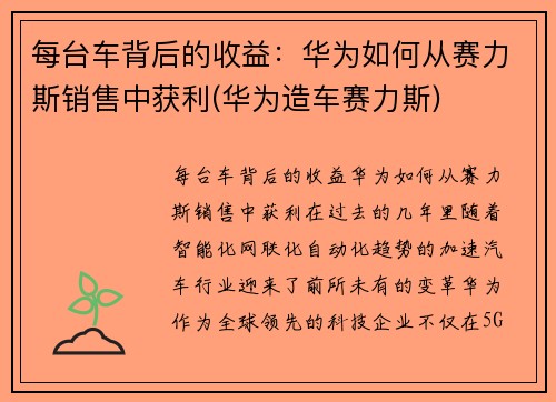每台车背后的收益：华为如何从赛力斯销售中获利(华为造车赛力斯)