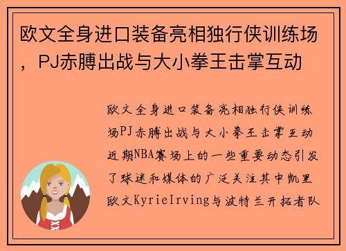 欧文全身进口装备亮相独行侠训练场，PJ赤膊出战与大小拳王击掌互动