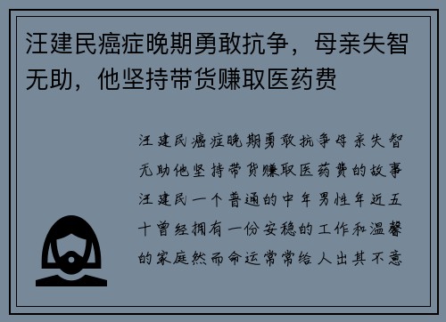 汪建民癌症晚期勇敢抗争，母亲失智无助，他坚持带货赚取医药费
