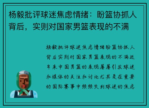 杨毅批评球迷焦虑情绪：盼篮协抓人背后，实则对国家男篮表现的不满