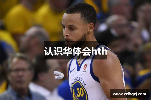 认识华体会hth